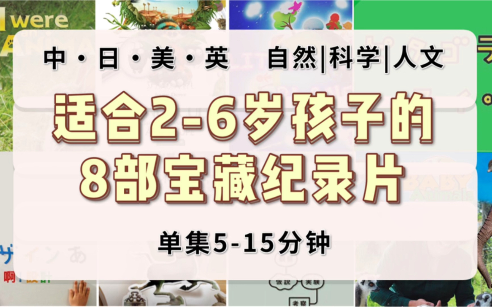 8部高分纪录片,5分钟搞定孩子自然|科学|人文|艺术启蒙哔哩哔哩bilibili