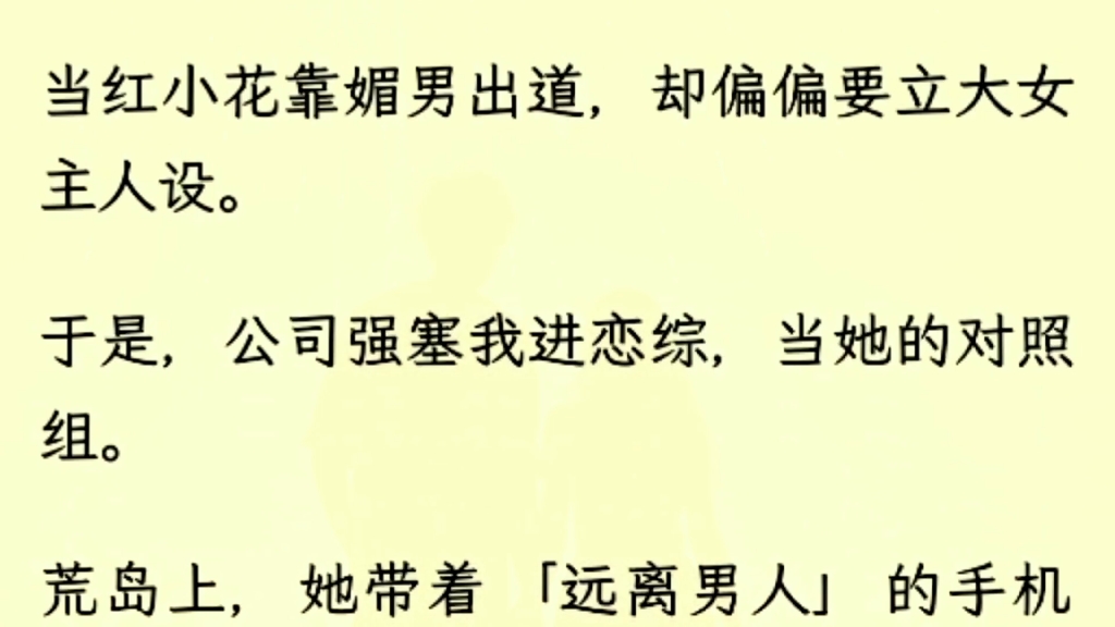 (全文完)当红小花靠媚男出道,却偏偏要立大女主人设,于是,公司强塞我进恋综,当她的对照组哔哩哔哩bilibili