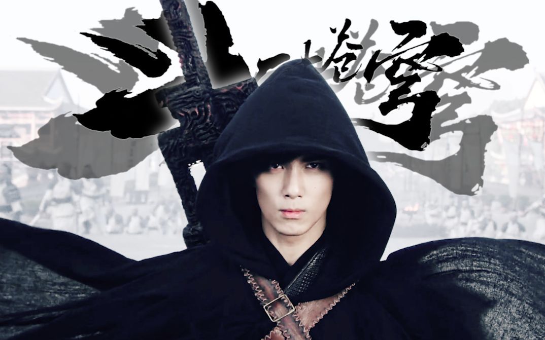 【吴磊x萧炎】斗破苍穹:寒鸦少年