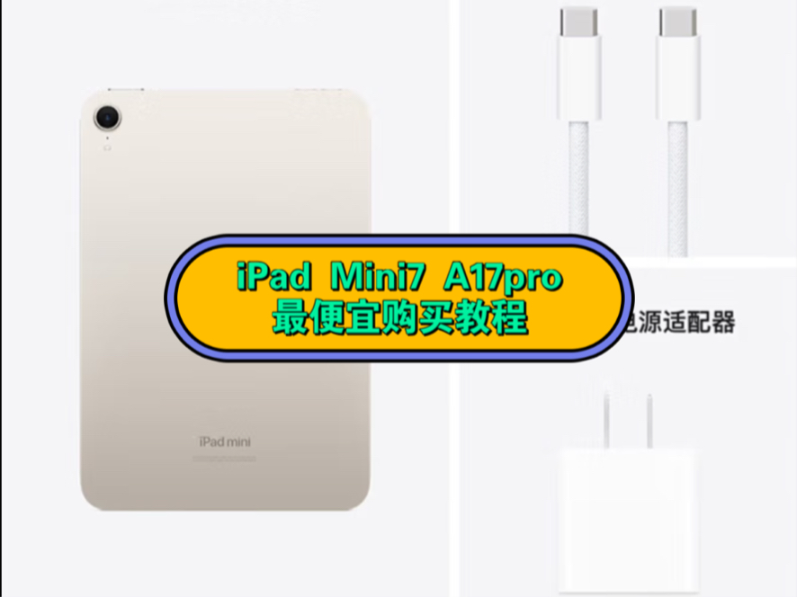 iPad Mini7 全网最低购买最便宜最划算教程哔哩哔哩bilibili