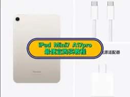 Tải video: iPad Mini7 全网最低购买最便宜最划算教程