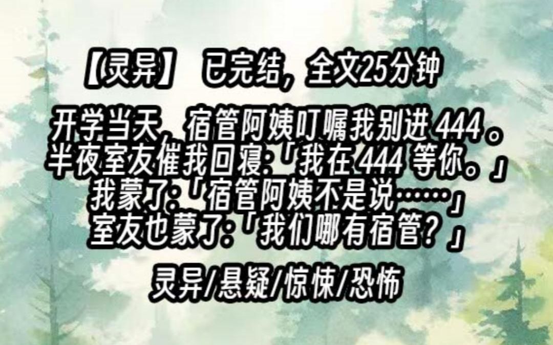 [图]【已更完】开学当天，宿管阿姨叮嘱我千万别进 444 宿舍，那里闹鬼。半夜室友催我回寝：我在 444 等你。我蒙了：宿管阿姨不是说……室友也蒙了：我们哪有宿管？