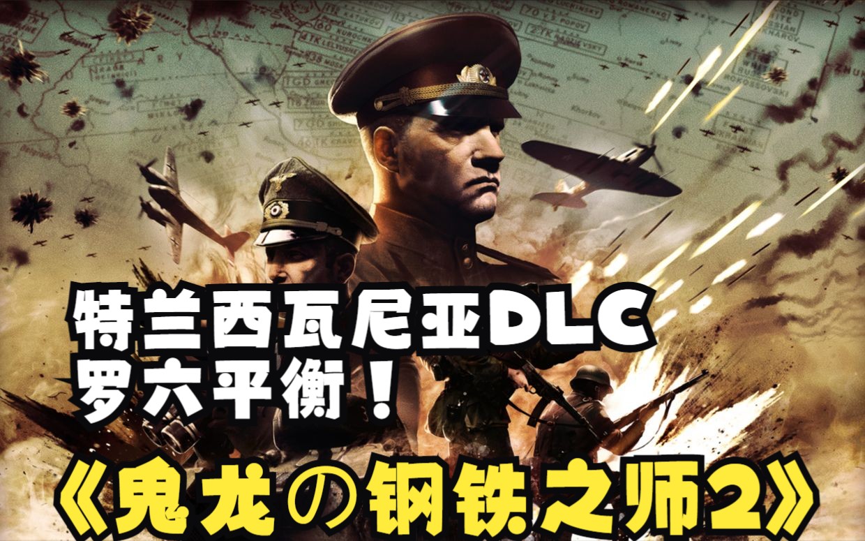 【鬼龙の钢铁之师2】第十四期:特兰西瓦尼亚DLC,平衡罗六!网络游戏热门视频