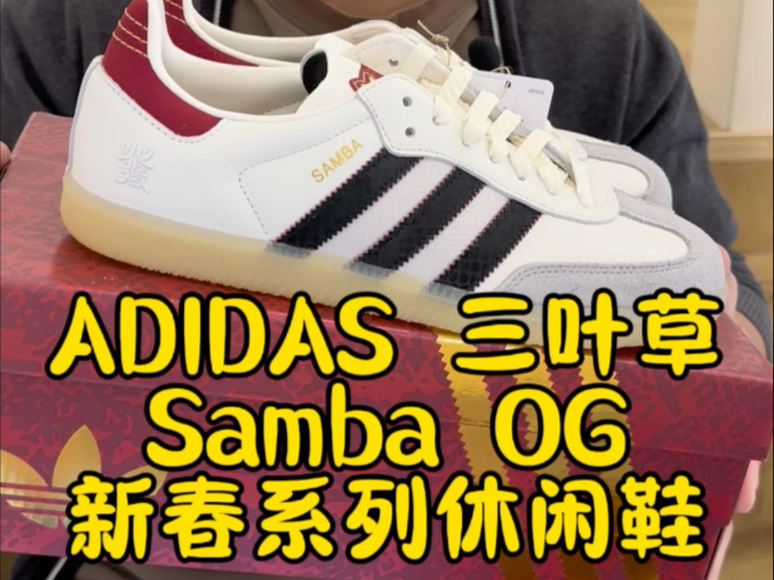 热情说:ADIDAS 三叶草Samba OG新春系列休闲鞋哔哩哔哩bilibili