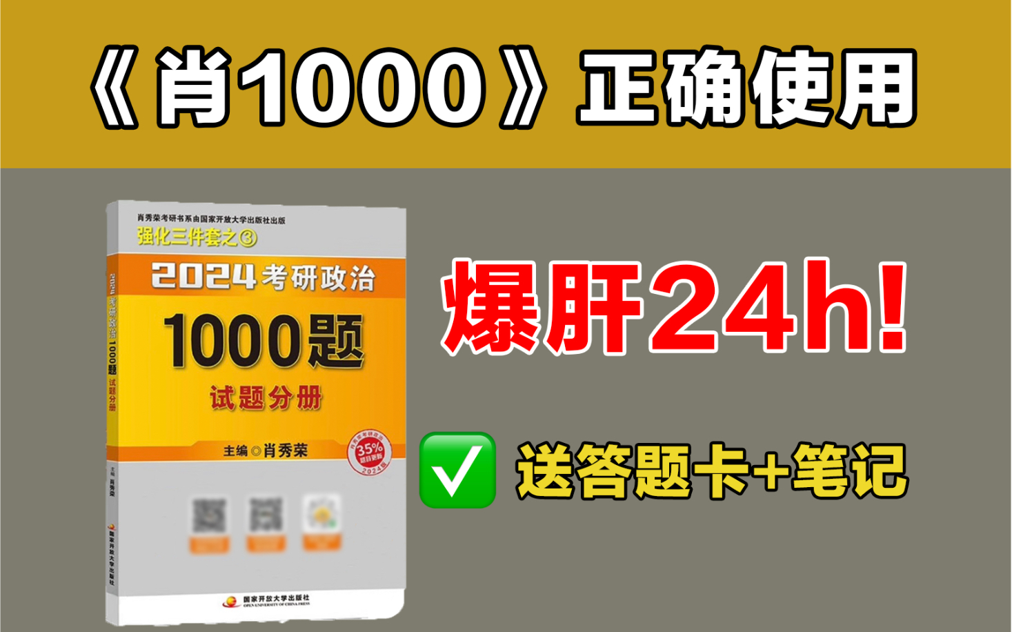 爆肝24小时,刷完肖1000!要正确使用,送上笔记!【24考研政治】哔哩哔哩bilibili