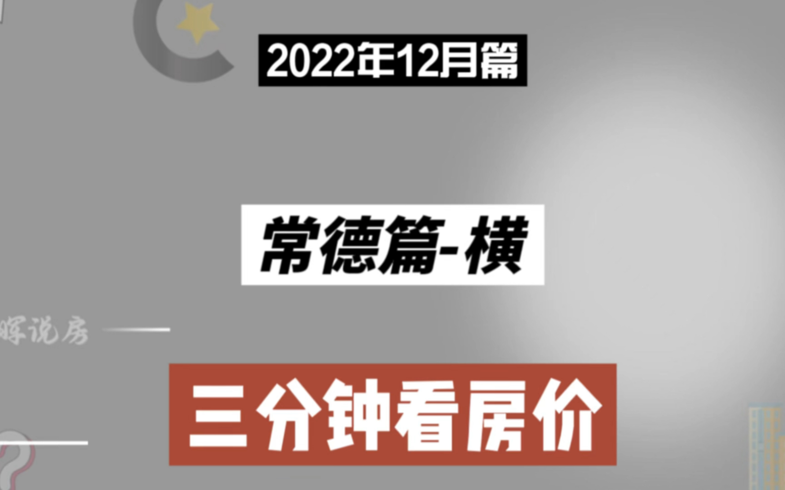 常德篇横,三分钟看房价(2022年12月篇)哔哩哔哩bilibili