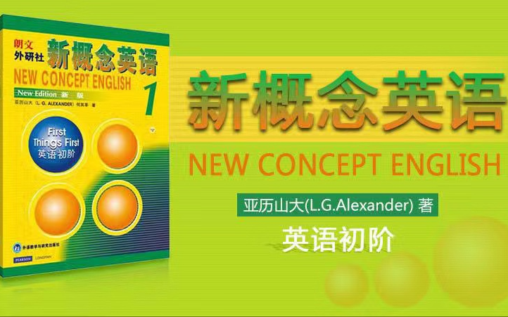 [图]全225集 95单元 【2024版新概念英语1册导学】最详细讲解