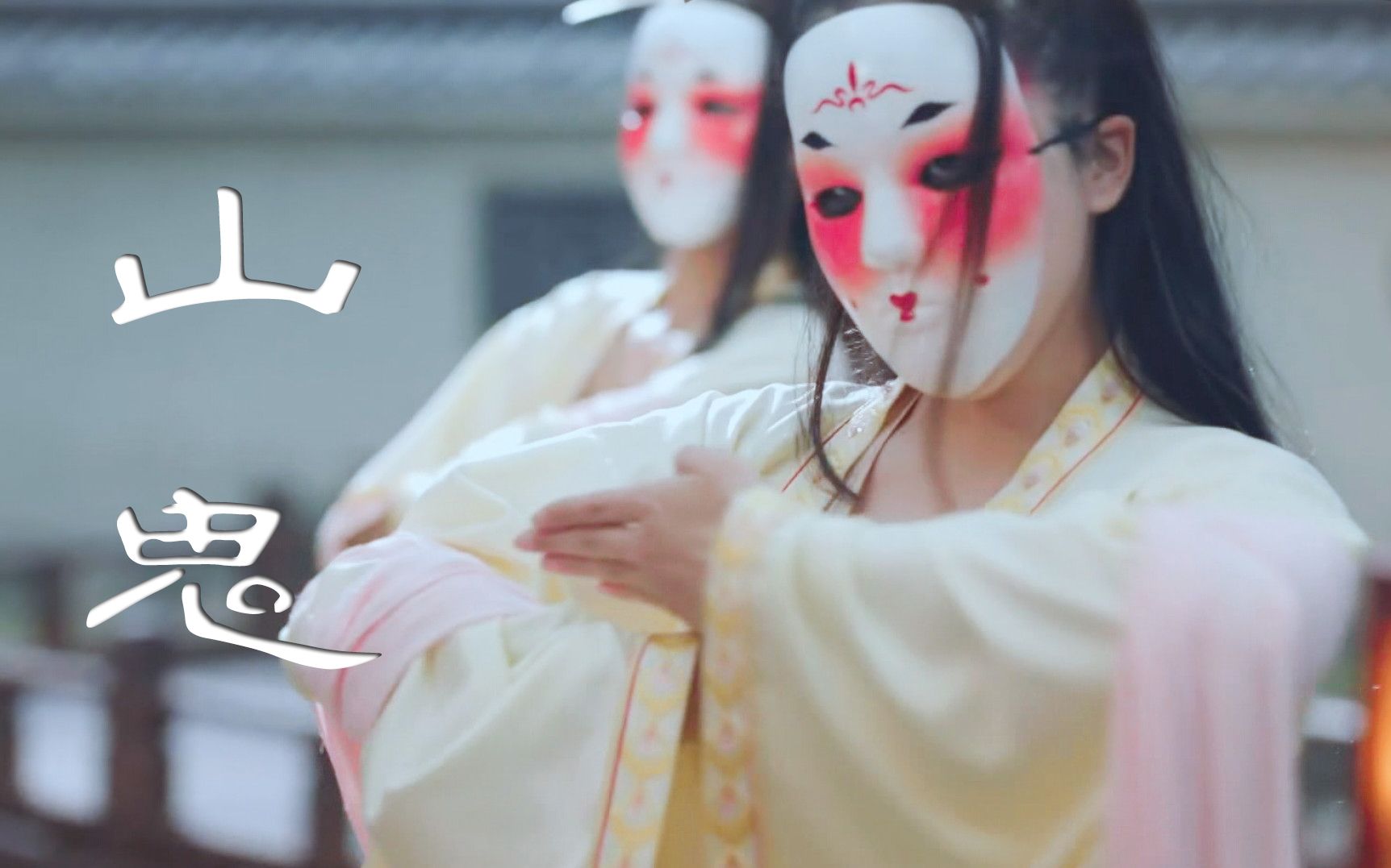 山鬼大概是唐代的大面舞假面舞蹈画面踩点适配度高极度舒适