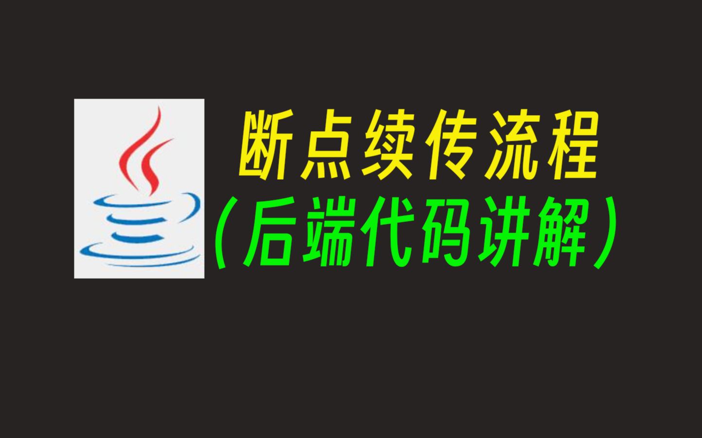 【java必会】文件分片、秒传、断点续传代码版哔哩哔哩bilibili