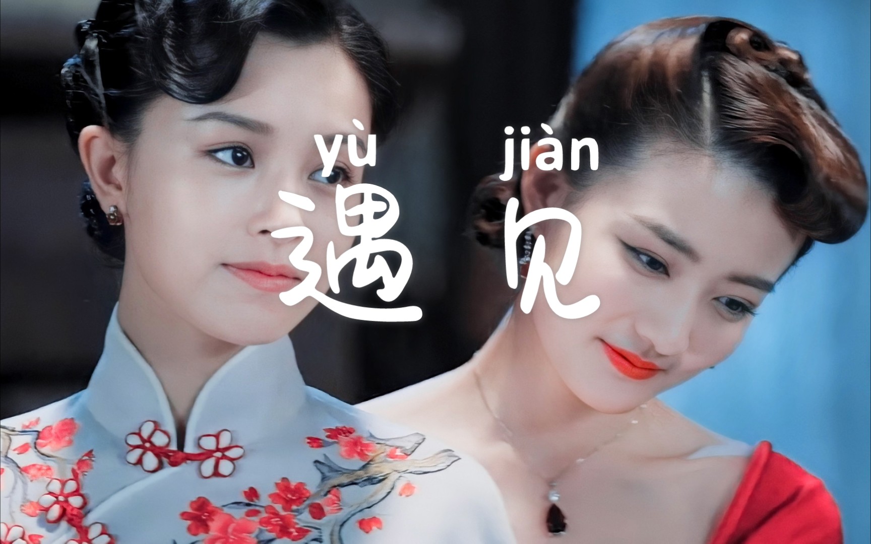 [珊璐·文咏珊/徐璐]遇见你的时候所有星星都落在我头上(太搭玉梦了)