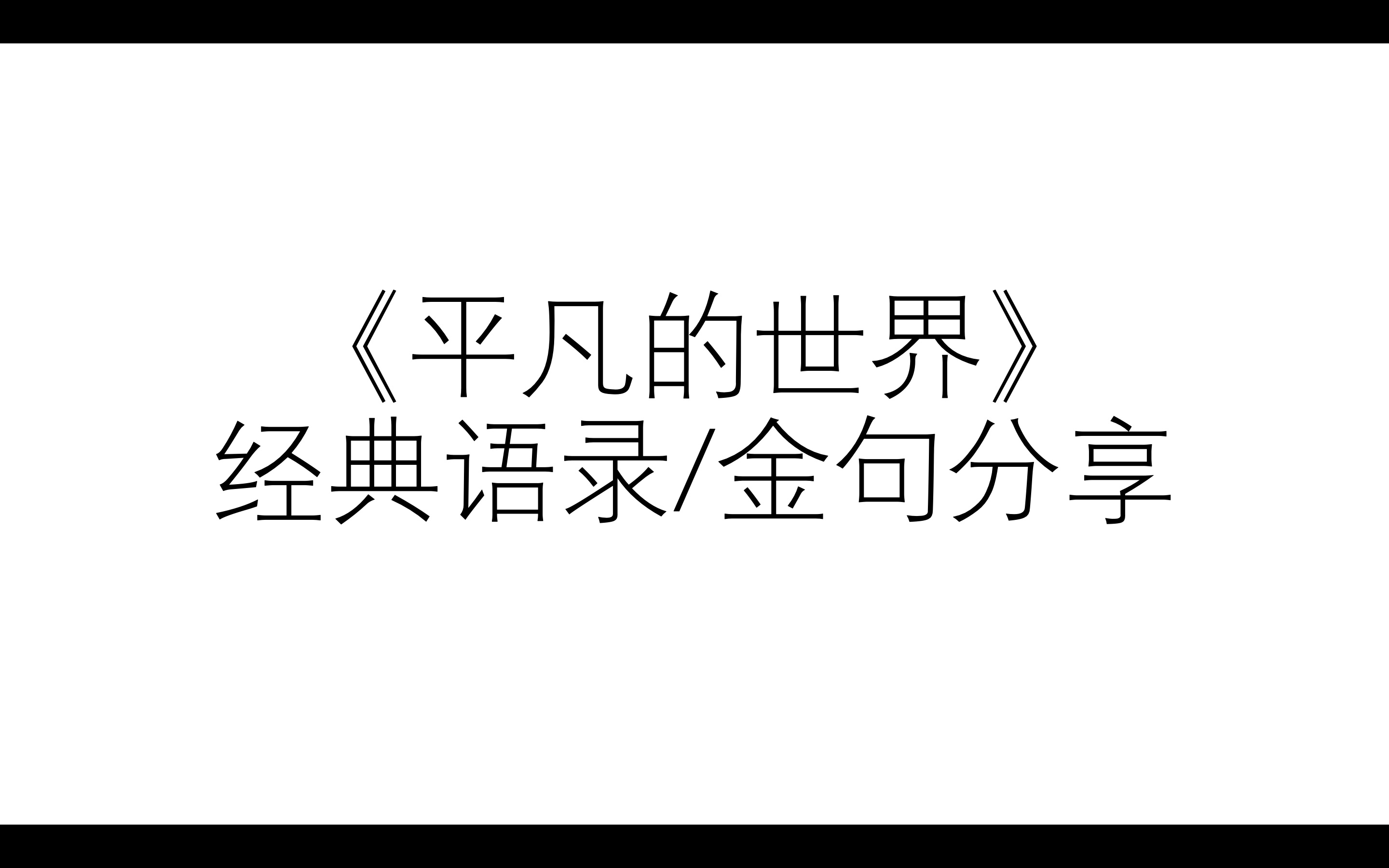 《平凡的世界》经典句子分享哔哩哔哩bilibili