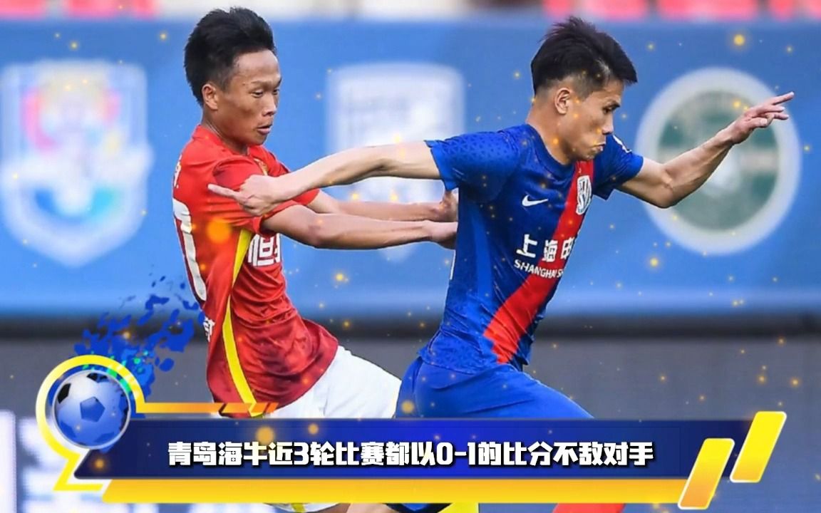 中超直播:青岛海牛vs上海申花,青岛青春足球场见