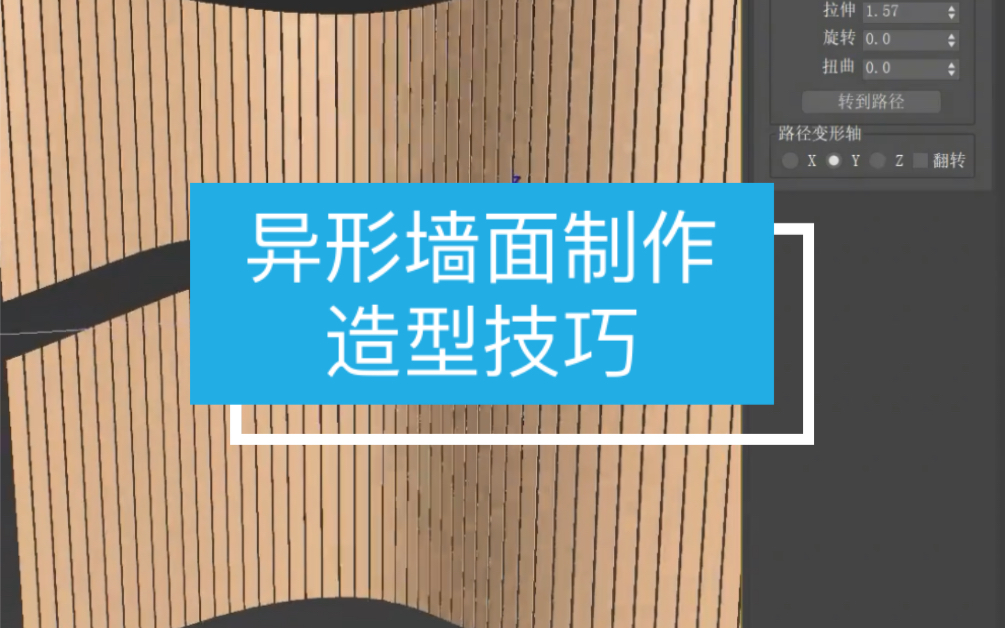 【马良中国网】给异形墙面制作造型时,你是怎么制作的呢?#3dmax #3dmax教程 #3dmax室内设计哔哩哔哩bilibili