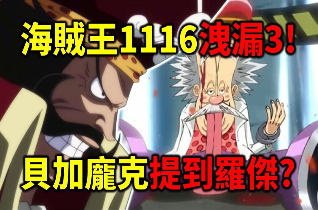 海贼王1116泄漏!贝加庞克提到罗杰?冲突发生!哔哩哔哩bilibili