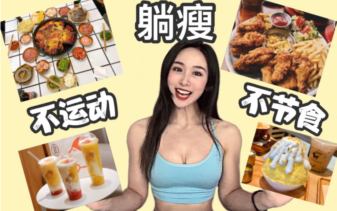 【新手减脂饮食计划1】6字饮食大法,轻松实现躺瘦哔哩哔哩bilibili