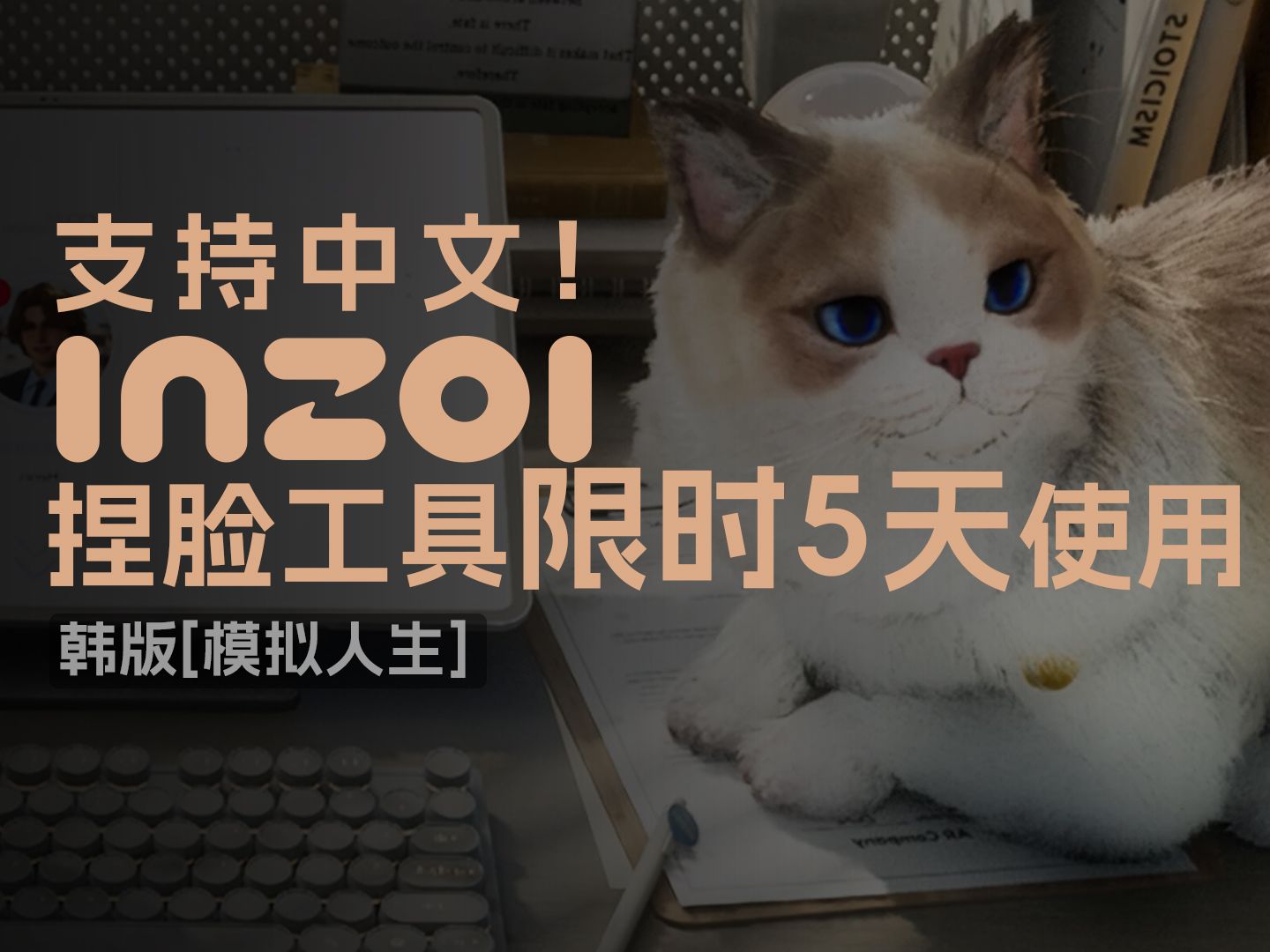 inzoi捏脸工具支持中文!限时5天使用时间 inzoi Character Studio试玩 附下载地址模拟人生4演示