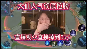 Download Video: 大仙人气彻底拉胯，直接掉到5万，真的要凉了吗 #王者 #张大仙