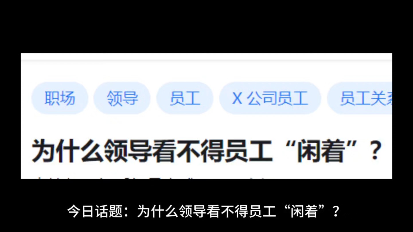 为什么领导看不得员工“闲着”?哔哩哔哩bilibili
