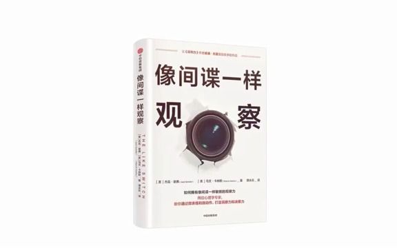 天天听书——像间谍一样观察:建立人际关系的5个方法,让你在工作中不受阻碍哔哩哔哩bilibili