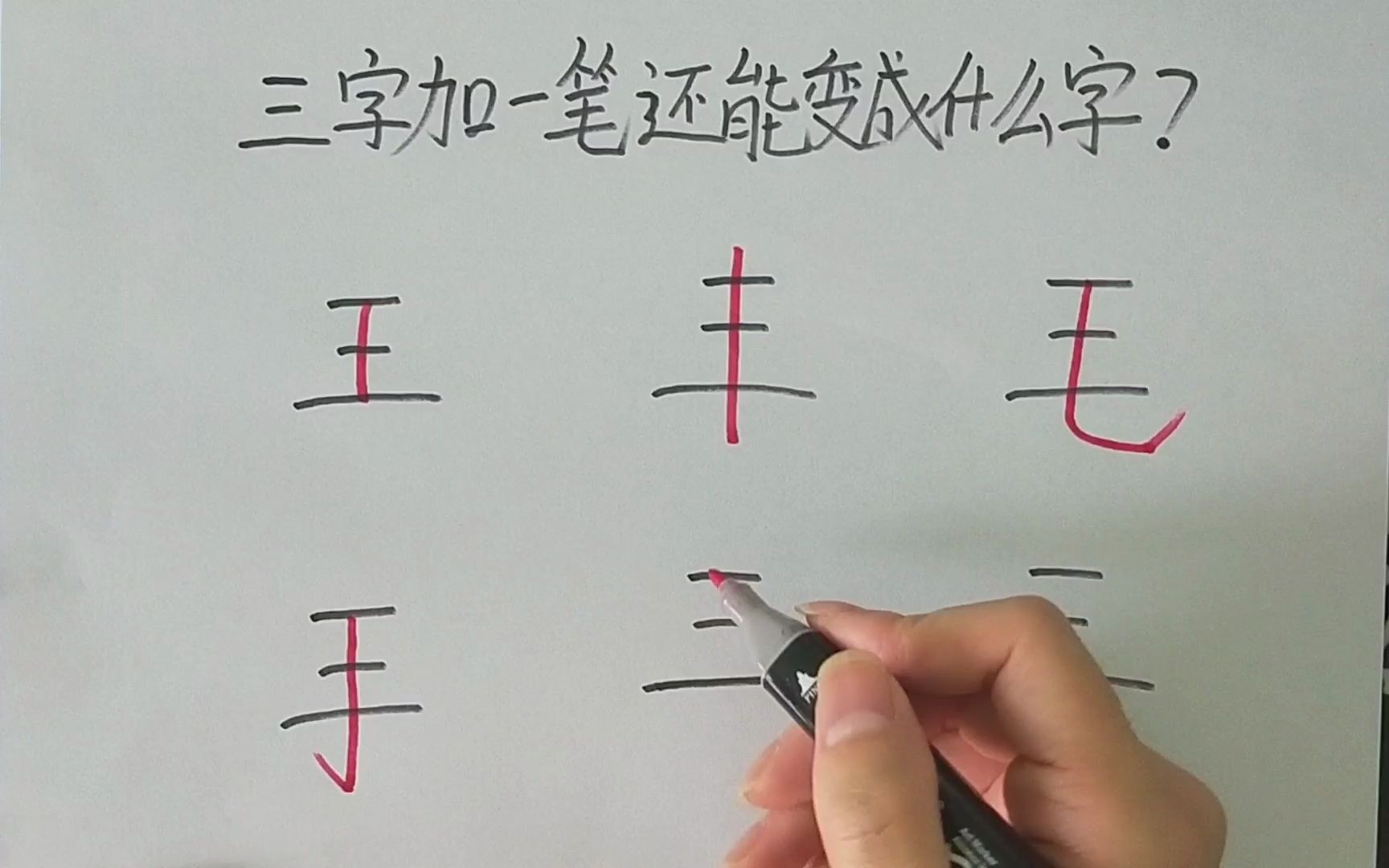 趣味美术,三字加一笔还能变成什么字呢?哔哩哔哩bilibili