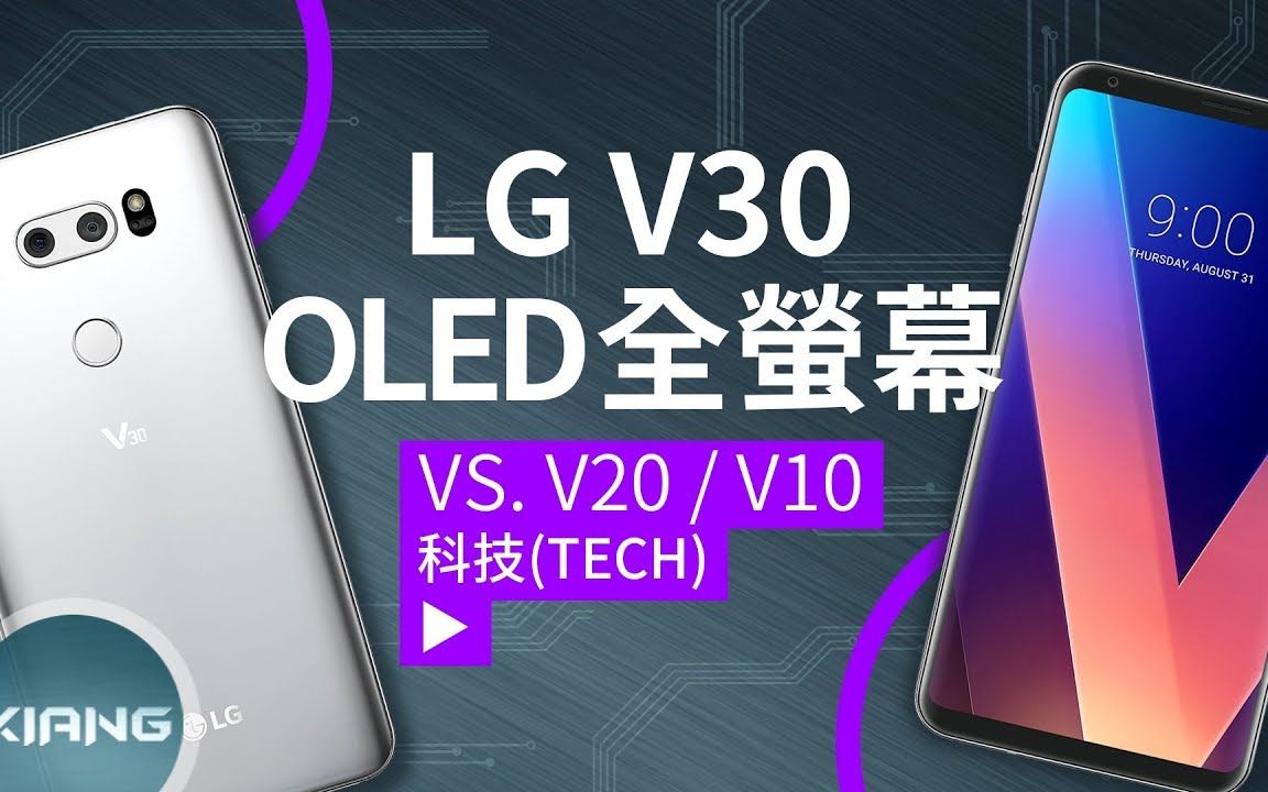 LG V30  迎来 OLED 全萤幕!(vs. V20/V10)【#小翔聊手机】哔哩哔哩bilibili