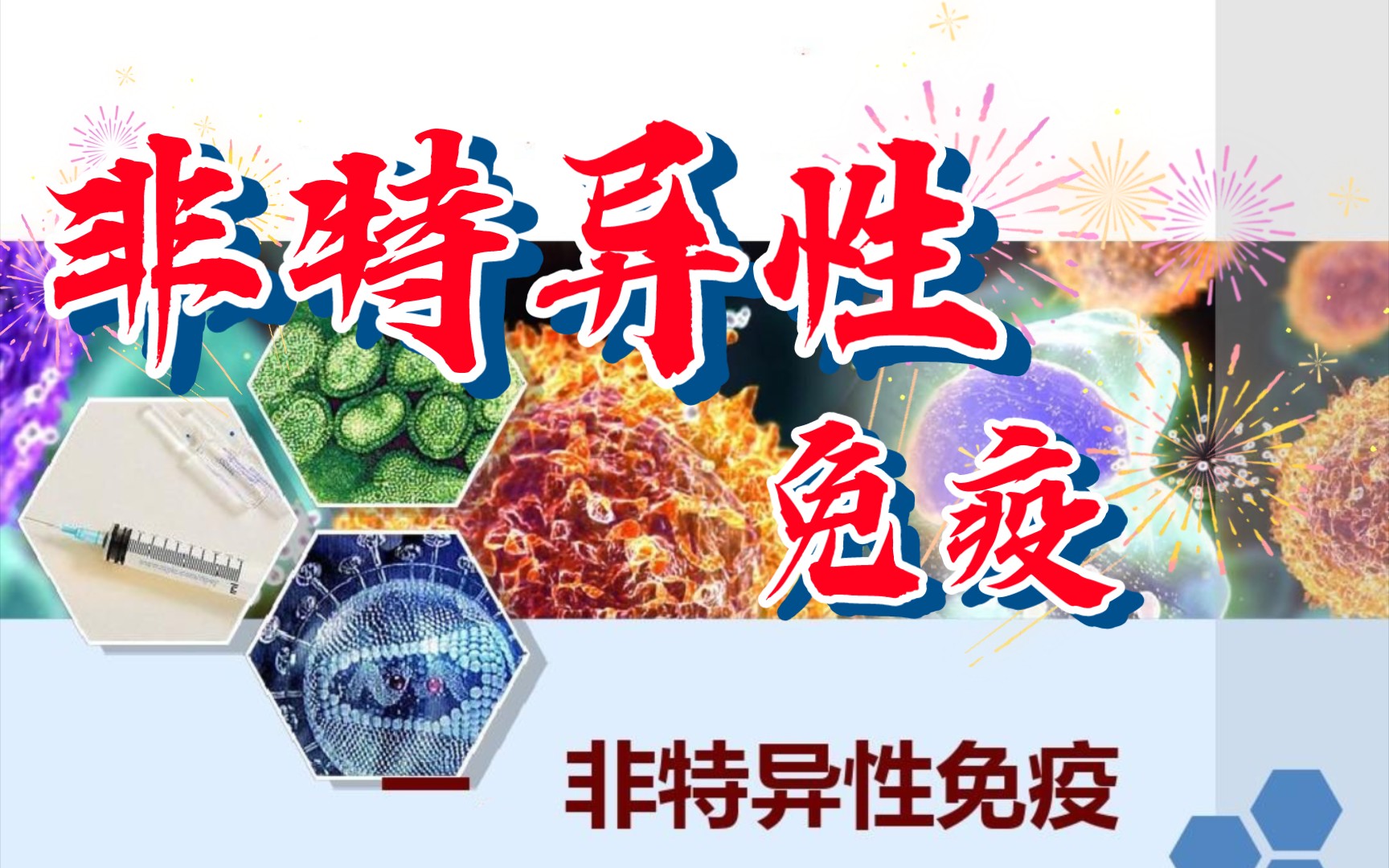 人体的非特异性免疫是如何发挥作用的