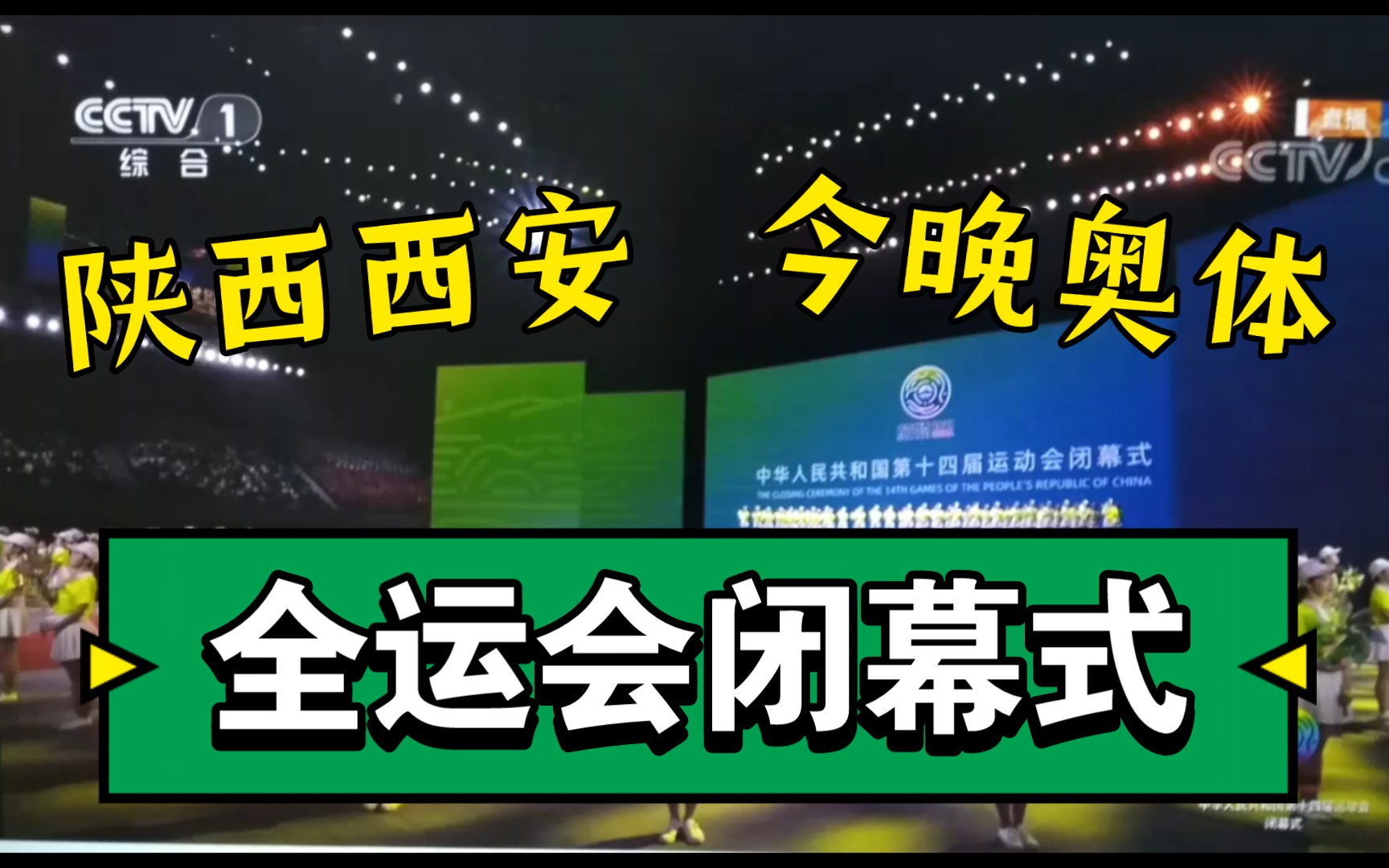 [图]今晚陕西全运会闭幕式，运动员们突破多项亚洲世界纪录用汗水收获荣誉实现梦想，感谢祖国感谢政府感谢党