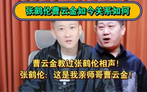 Télécharger la video: 曹云金教过张鹤伦相声！张鹤伦：这是我亲师哥曹云金！