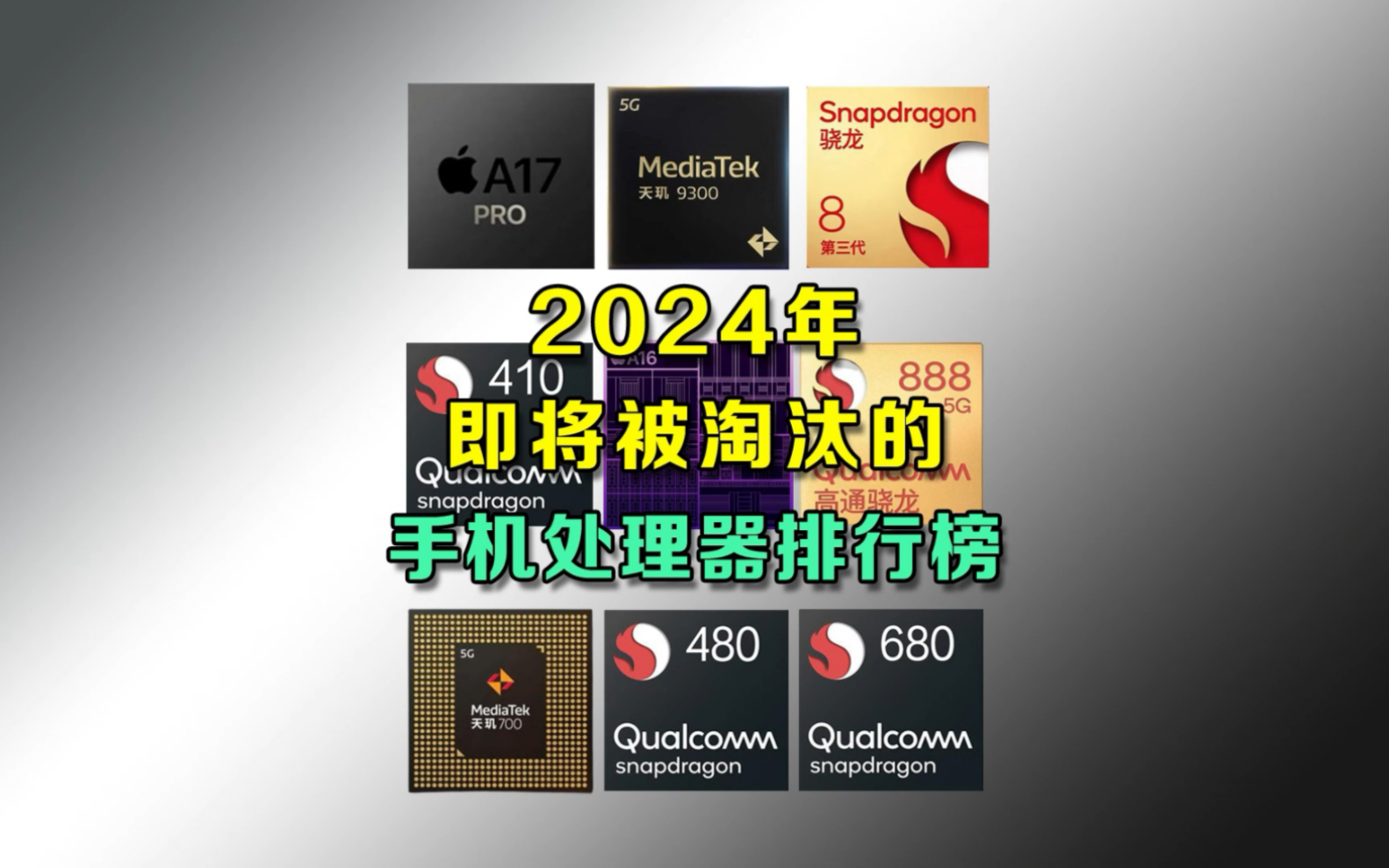 [图]2024年即将被淘汰的手机处理器，是谁的处理器榜上有名？？ #手机 #处理器 #骁龙8Gen2