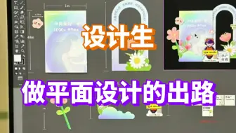 设计生毕业实习还得倒贴五百！论平面设计师如何摆脱贫穷，靠接单发家致富……