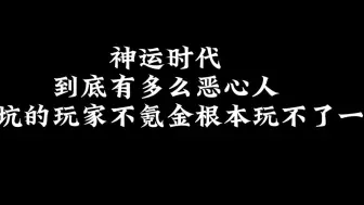 下载视频: 【神运时代有多恶心人】