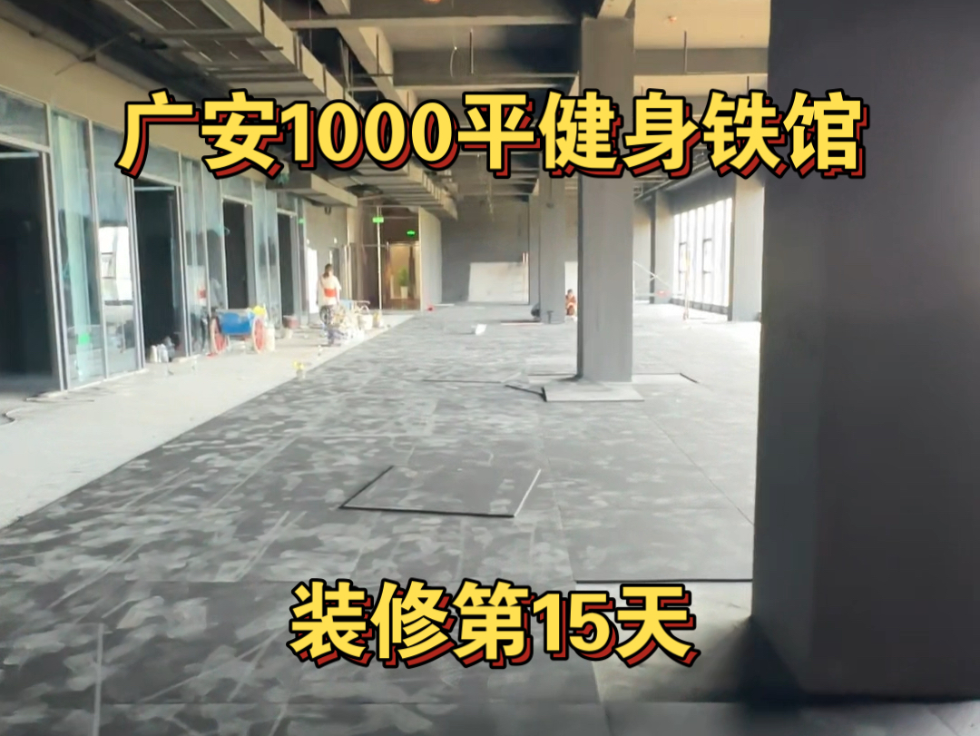 广安1000平健身铁馆装修第15天!哔哩哔哩bilibili