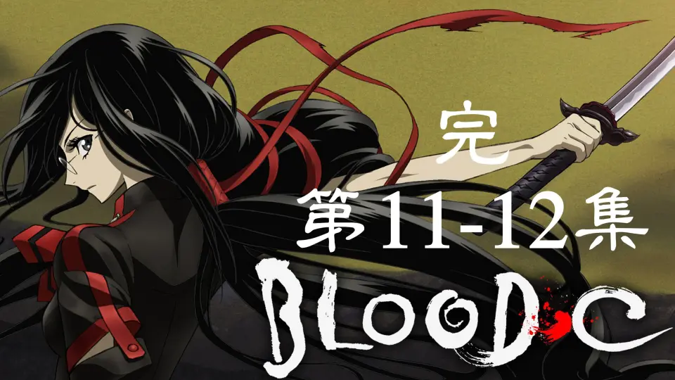 BD/1080P】【blood-c】全集_哔哩哔哩_bilibili