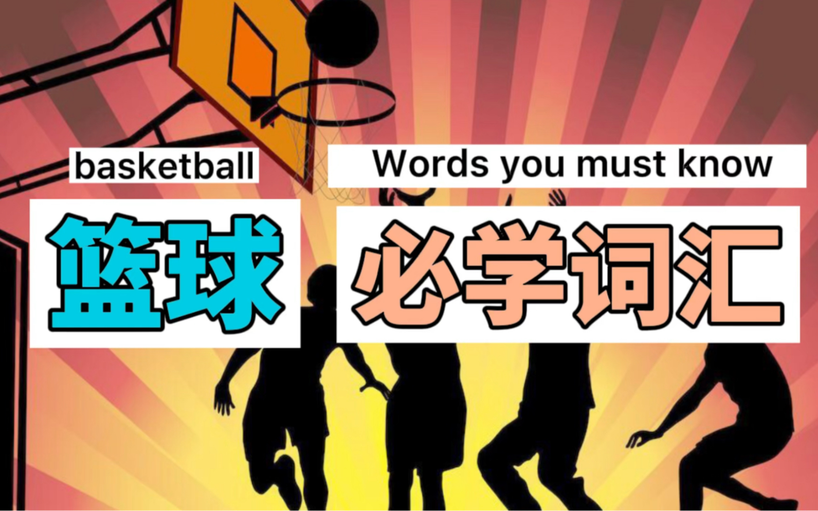 【TEnglish】Ep13: 这些篮球基本词汇你知道吗?basic words when you watch/play basketball哔哩哔哩bilibili