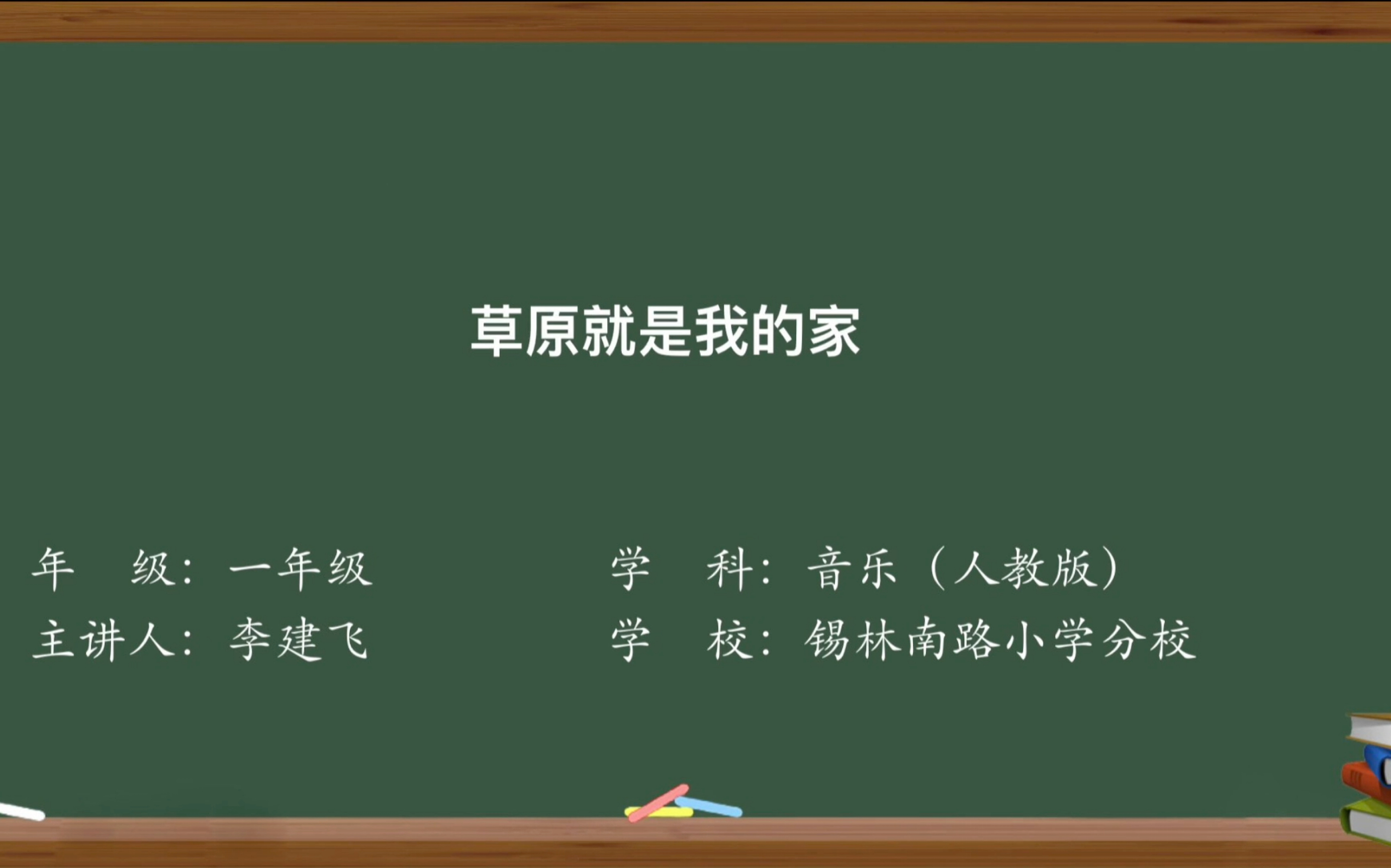 [图]录课《草原就是我的家》一年级上 人教版