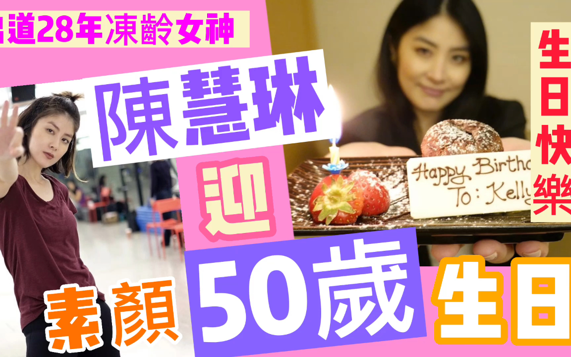 [图]天后陈慧琳迎50岁生日！素颜出镜拥超自然美，出道28年完全零走样