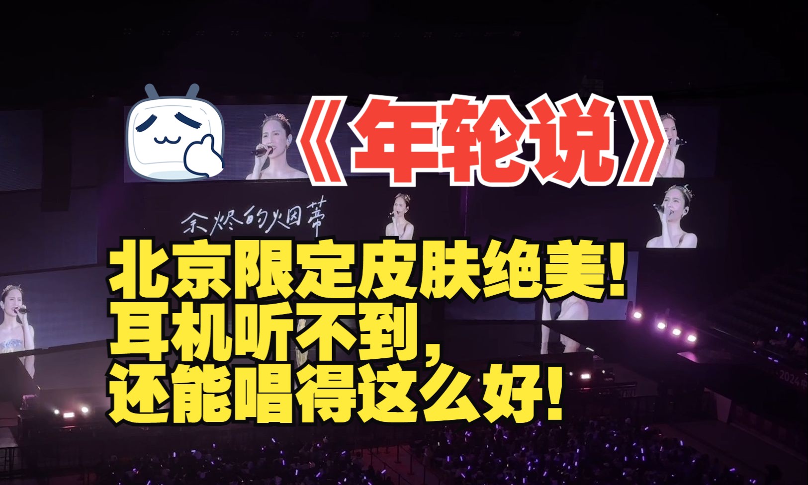 杨丞琳《年轮说》耳机听不到,还能唱这么好?