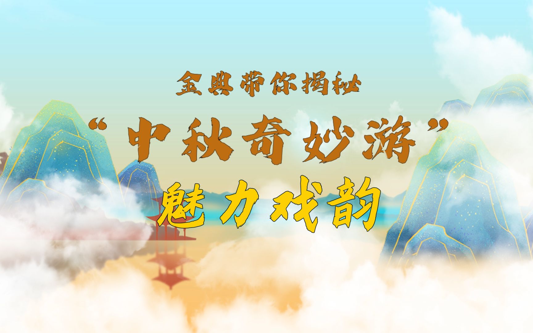 中国戏曲,讲究!哔哩哔哩bilibili