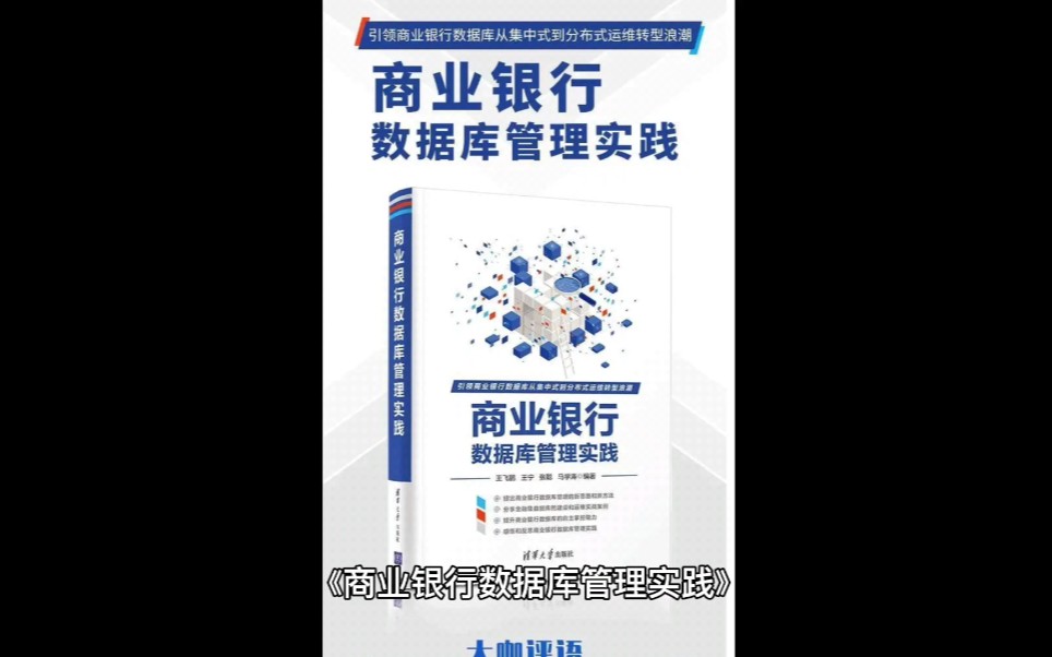 好书推荐:介绍了中信银行构架从AS400下架到X86的决策过程,心理建设,团队培养和技术细节,主作者王飞鹏是中信银行数据中心资深专家哔哩哔哩...