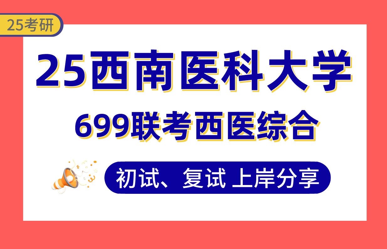 [图]【25西南医大病理学考研】360分上岸学姐初复试经验分享-699联考西医综合真题讲解#西南医科大学法医学考研