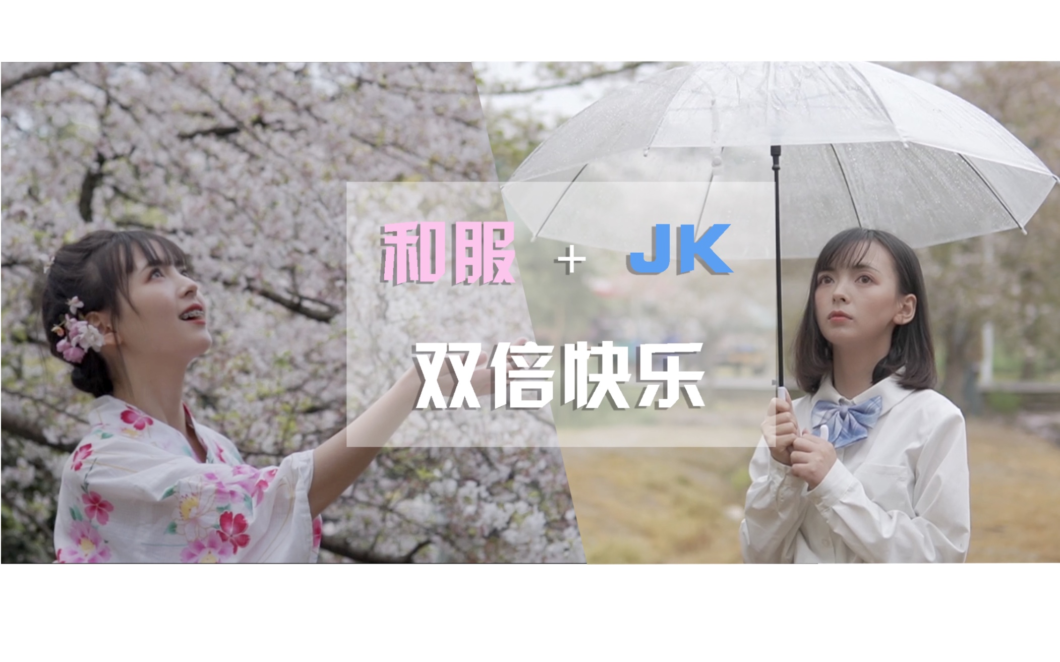 杭州樱花拍摄攻略,和服+JK,双倍的快乐.哔哩哔哩bilibili