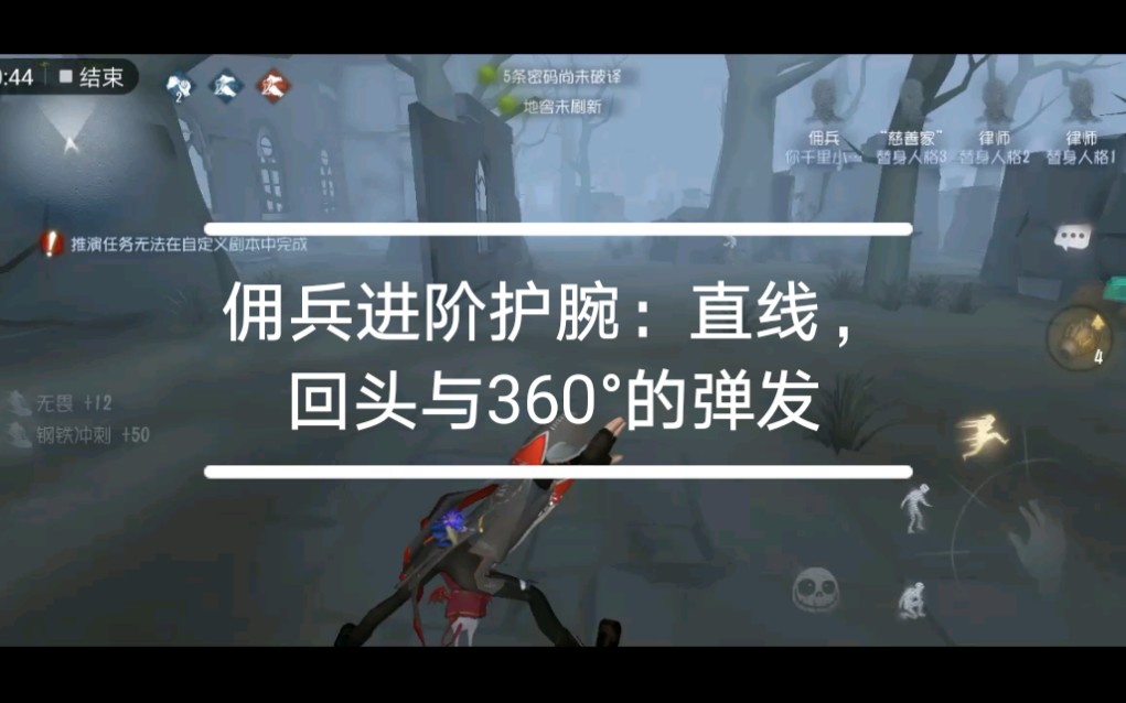 【第五人格】【佣兵护腕进阶弹射】护腕玩出新花样