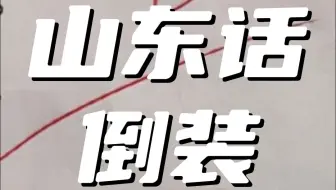 《山东话的倒装其实是乱装》