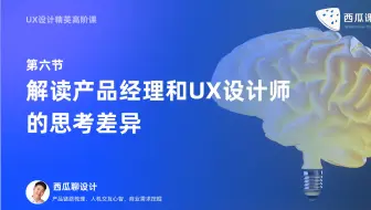 UX设计｜解读产品经理和UX设计师的思考差异