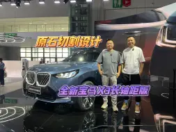 Download Video: 科技与力量感并存，和中央美院教授一起聊BMW新X3