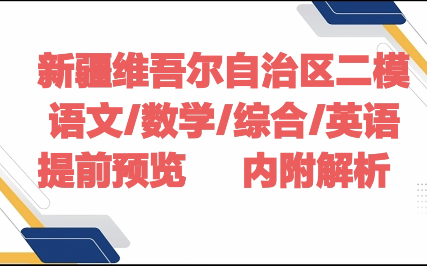 [图]提前分析:2024届新疆维吾尔自治区二模暨新疆二模各科学习资料整理完成（内附解析）