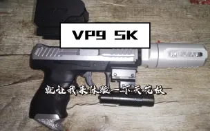 Descargar video: 我的vp9 sk终于到手了，配件全给她装上，手感真不错