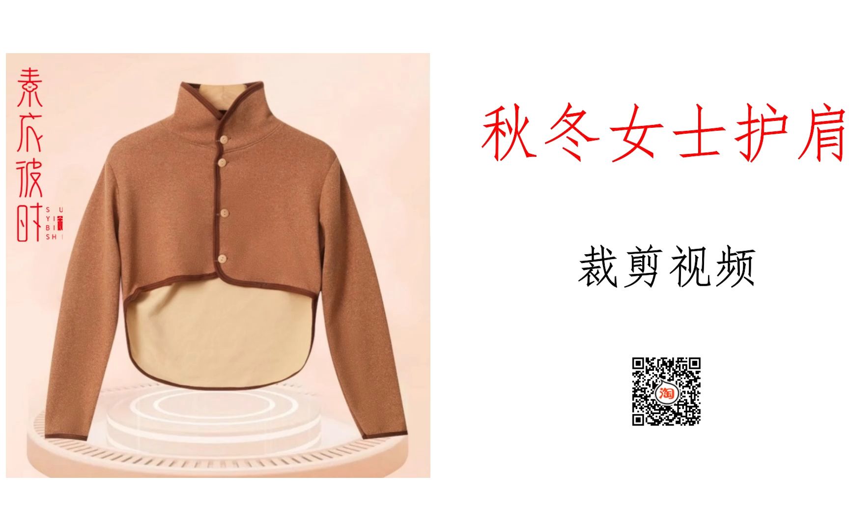 素衣彼时2714款秋冬女士护肩裁剪视频教程,手工diy,素衣纸样