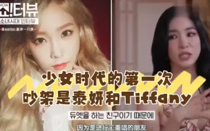 Tải video: 少女时代的第一次吵架是泰妍和Tiffany