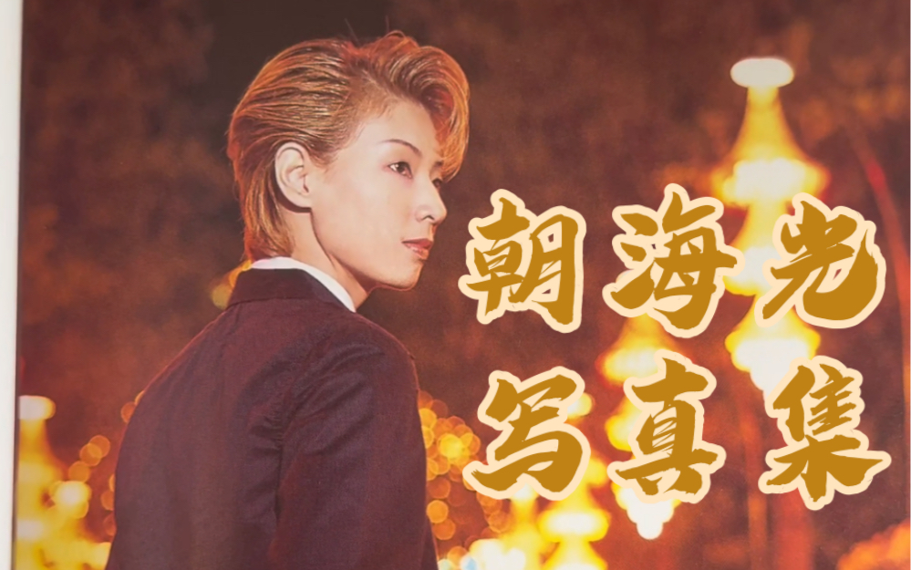 朝海光写真集,翻一翻